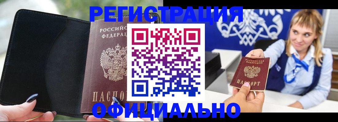 купить прописку в Омской области