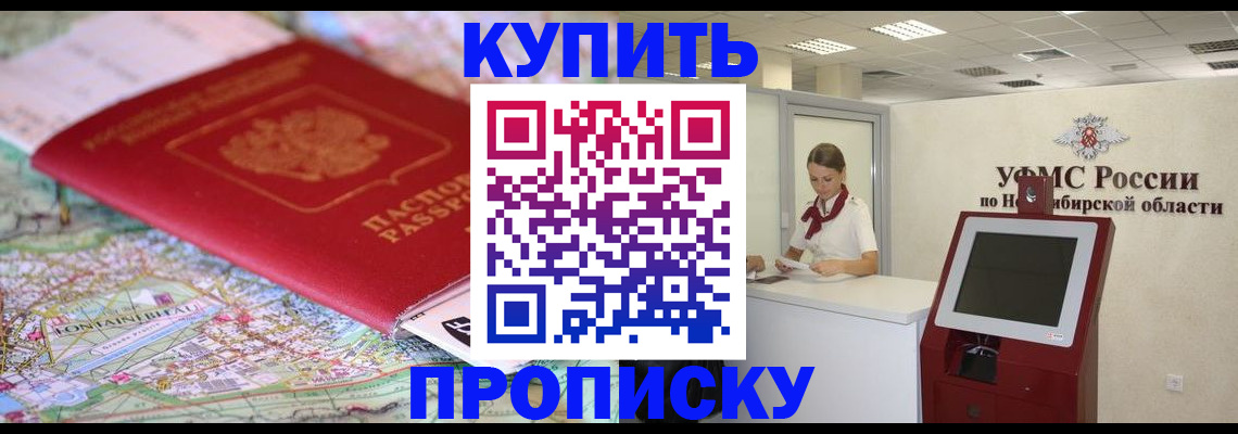 где прописаться в Омской области